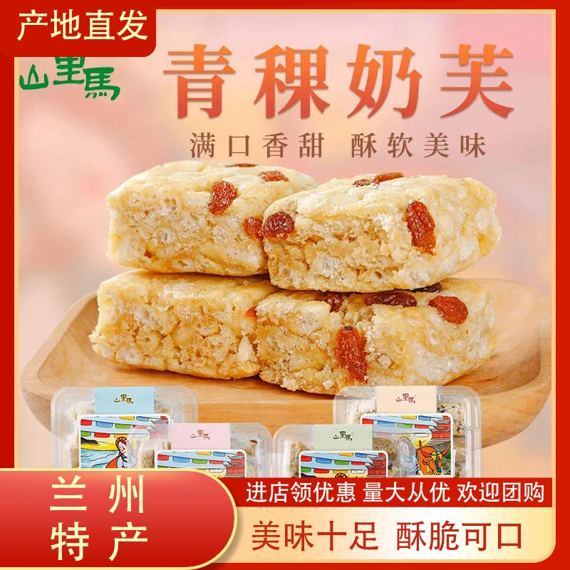 甘肃特产山里马青稞奶芙无蔗糖手工雪花酥牛轧糖沙琪玛代早餐糕点