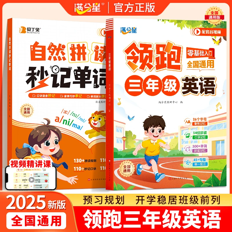满分星【领跑三年级英语】零基础入门自然拼读秒记单词英语学习书