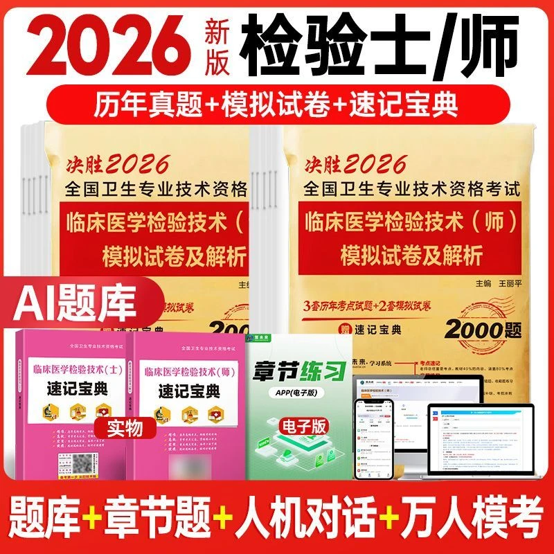 检验师2026年临床医学检验技术士师备考历年真题模拟试卷解析题库