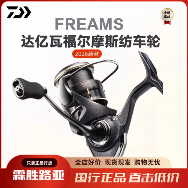 26新款DAIWA达亿瓦 FREAMS LT 福尔摩斯泛用纺车轮淡海水路亚轮