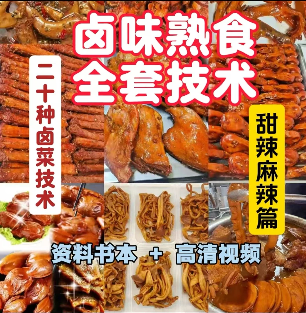 麻辣甜辣卤味熟食技术全套配方【实物资料+视频资料】