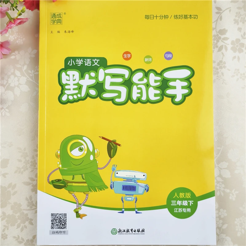 默写能手三年级下册语文数学同步练习册苏教版三年级下册计算能手