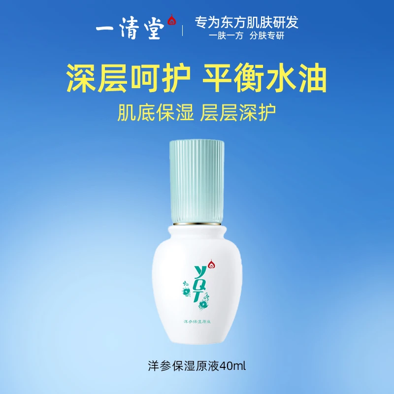 一清堂洋参保湿原液保湿补水修润滋润肌肤深层呵护维稳充盈B5精华