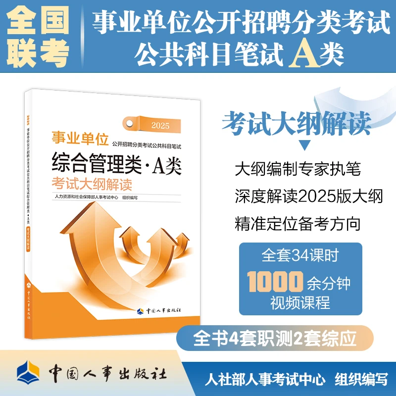 事业单位招聘考试公共科目笔试综合管理类（A类）考试大纲解读2025