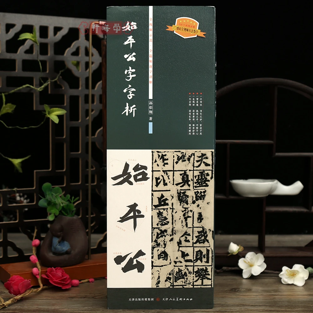学海轩始平公字字析孙伯翔著168字逐字讲解视频示范魏碑始平公造