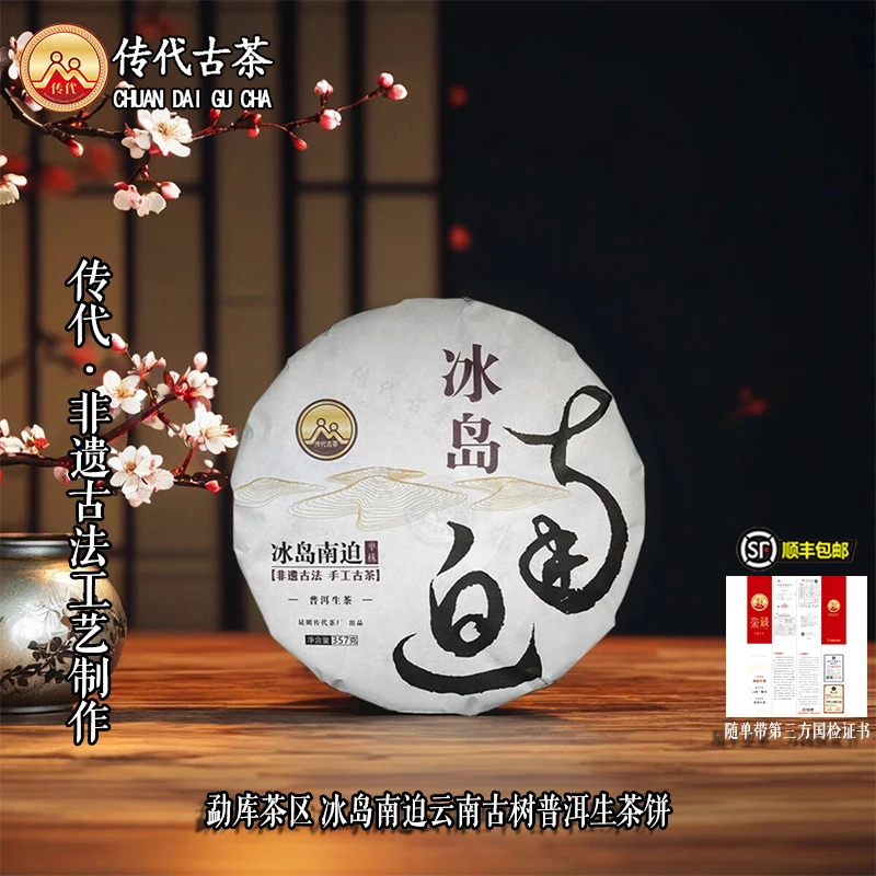 传代[非遗工艺]冰岛 南迫 生茶  357克/饼