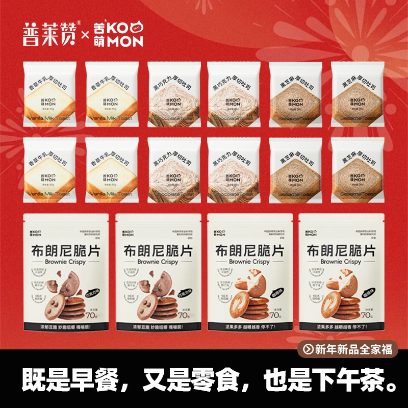 【新品大礼包】黄油厚切吐司全麦面包+布朗尼脆片巧克力薄脆饼干