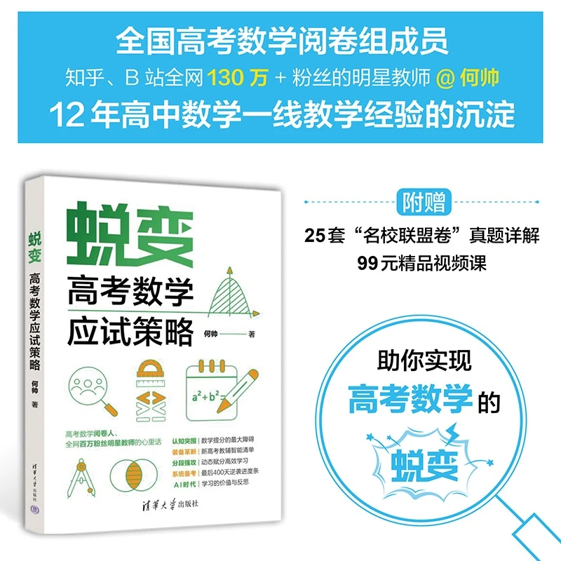 蜕变：高考数学应试策略 何帅 清华大学出版社
