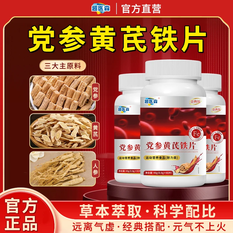 趣医森党参黄芪铁片熊胆气血不足失眠中老年青少年正品保障