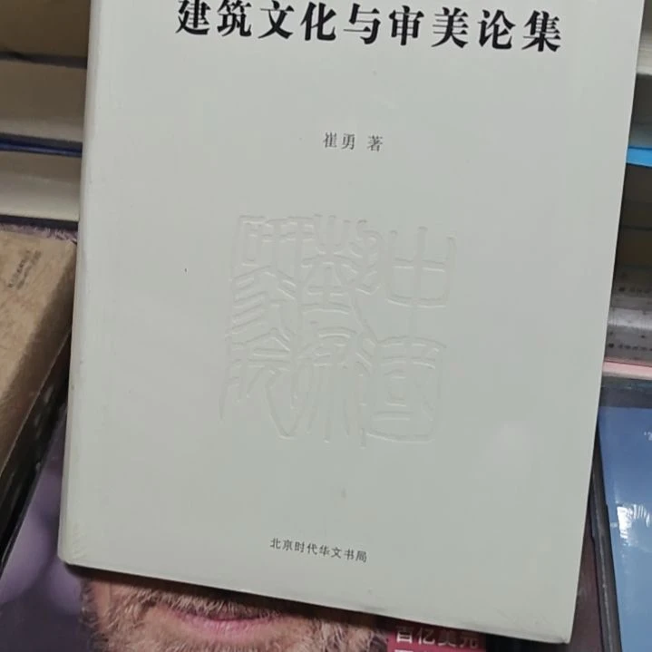 建筑文化与审美论集软精装