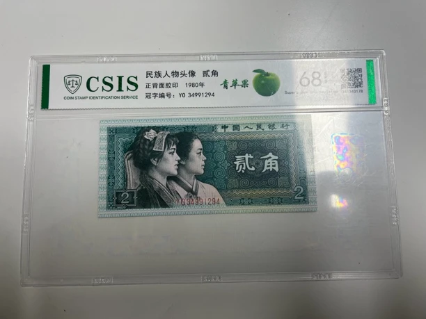 8002青苹果（号码随机）纸币评级币