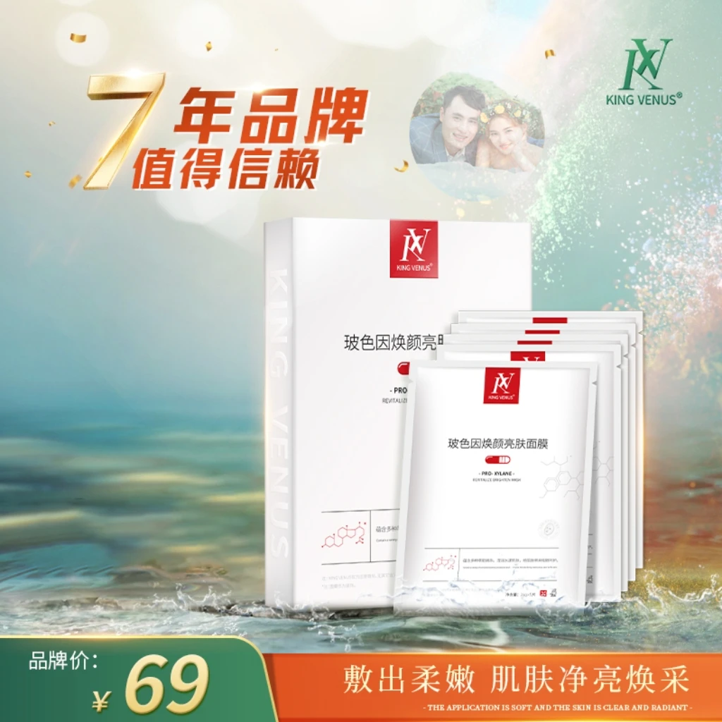 KING  VENUS玻色因焕颜亮肤面膜维纳斯补水保湿面膜贴提亮肤色