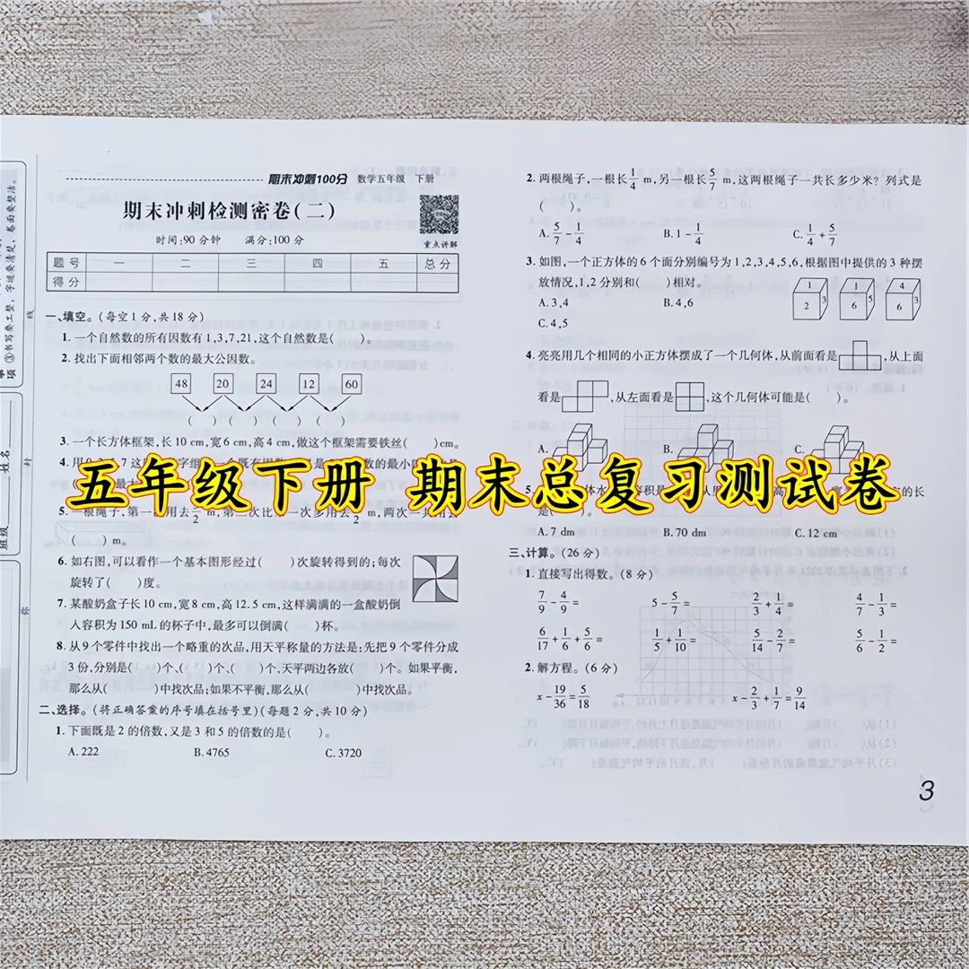 人教版期末冲刺100分测试卷五年级下册语文和数学同步测试卷全套
