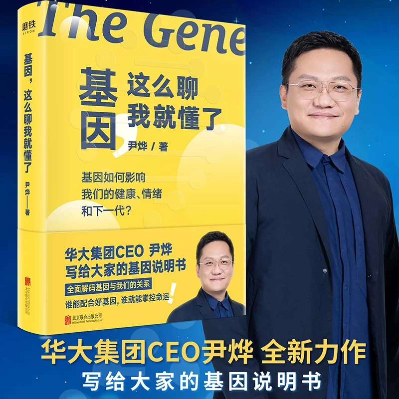 基因，这么聊我就懂了 尹烨著 了解基因了解自己基因科普解码基因