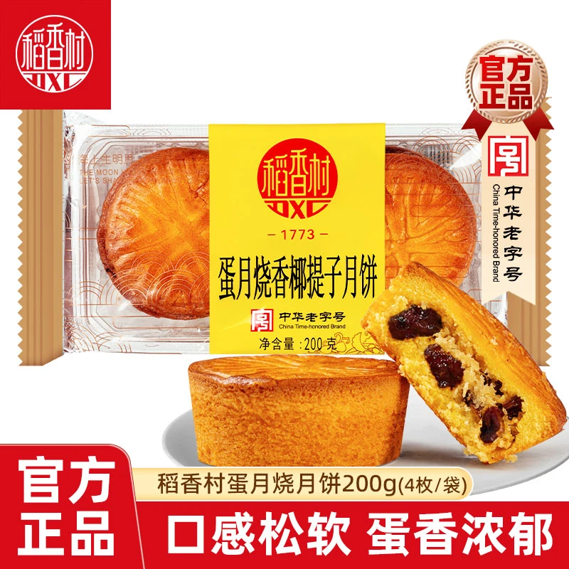 稻香村蛋月烧月饼200g香椰提子枣蓉核桃味蛋糕月饼中秋糕点送老人