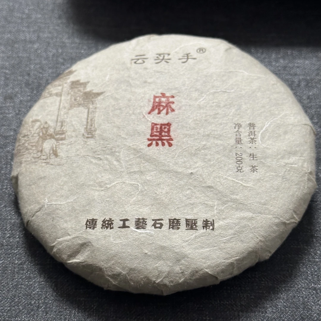 200克，麻黑普洱生茶