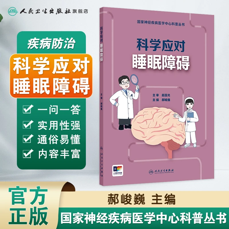 人卫国家神经疾病医学中心科普丛书——科学应对睡眠障碍 失眠早醒
