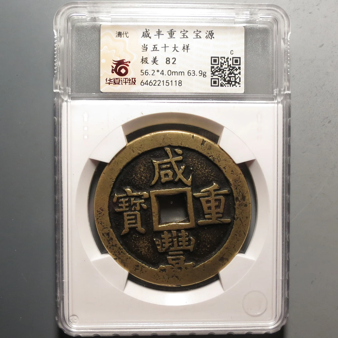 华夏评级极美82咸丰重宝宝源5118
