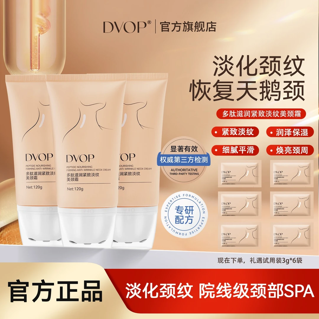 【淡化颈纹】DVOP多肽滋润紧致淡纹美颈霜滚珠提拉紧致焕亮颈霜