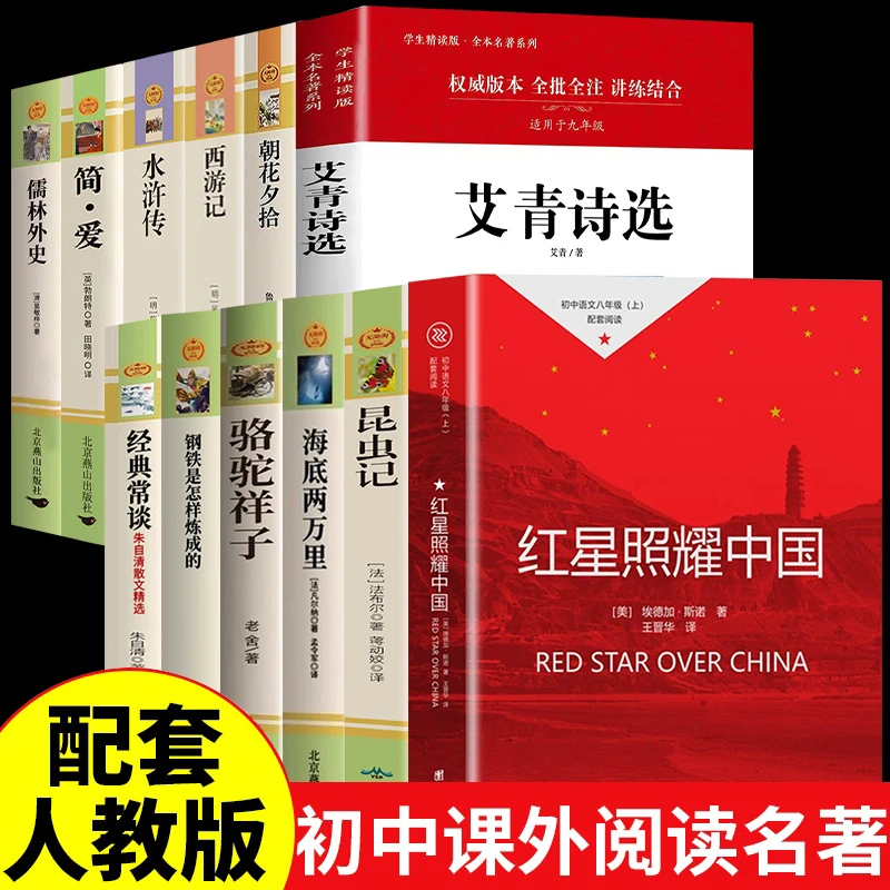 12册朝花夕拾红星照耀中国艾青诗选初中七八九年级课外阅读书籍