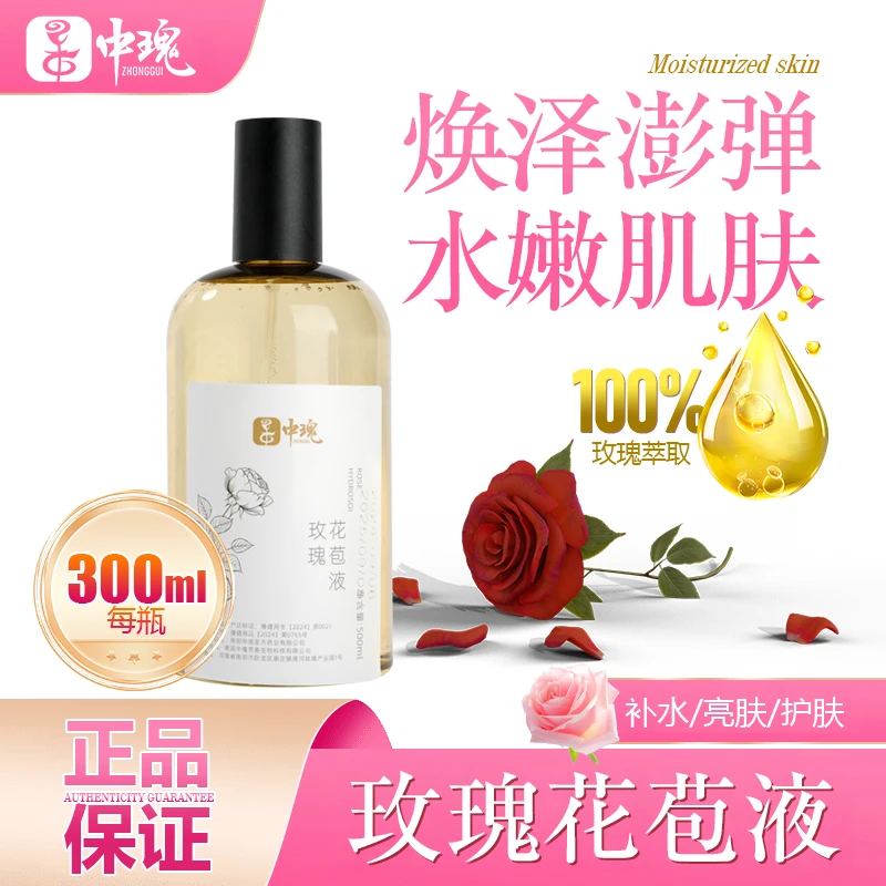 中瑰玫瑰精油花苞液纯露天然萃取补水保湿舒缓紧致肌肤湿敷