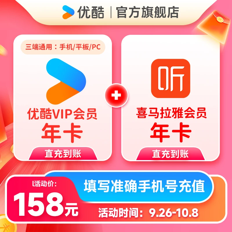【买一得二】优酷VIP年卡+喜马拉雅年卡手机号直充到账
