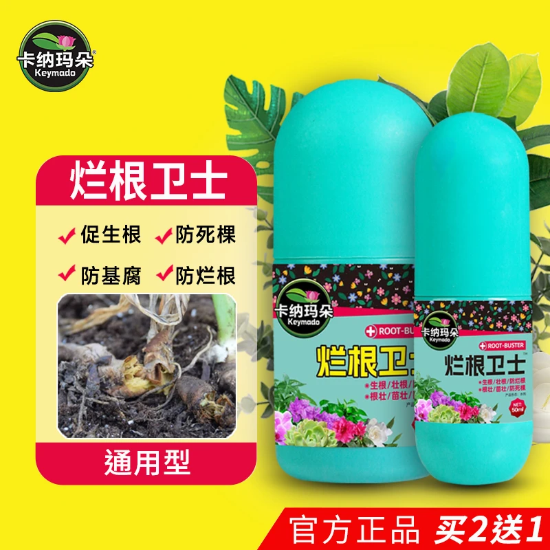 烂根卫士急救宝通用型绿植花卉盆栽防烂根黑腐园艺菌剂