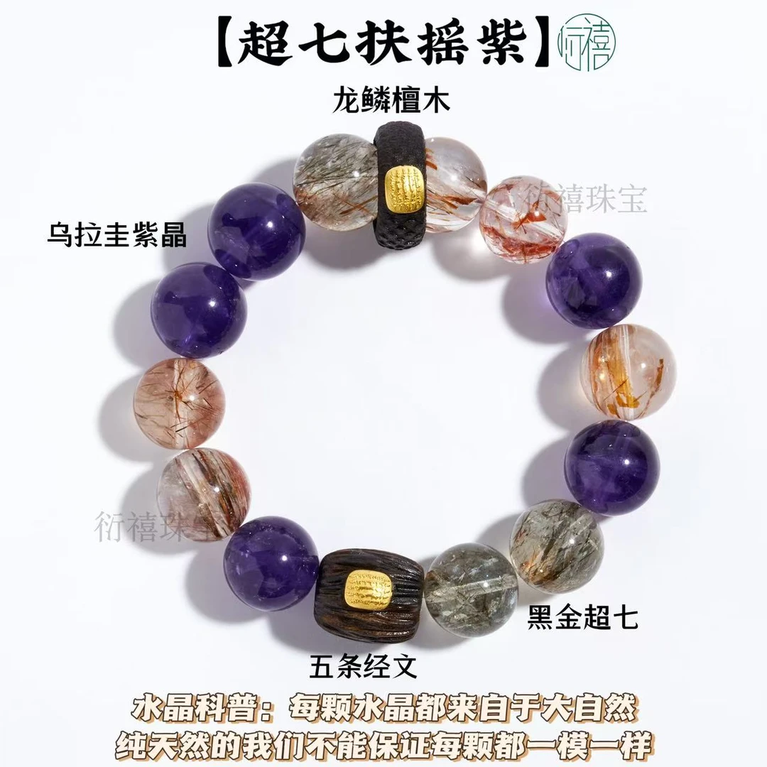 【超七大满贯】黑金超七✖️乌拉圭紫晶绿兔毛扶摇直上✖️五条经文手串
