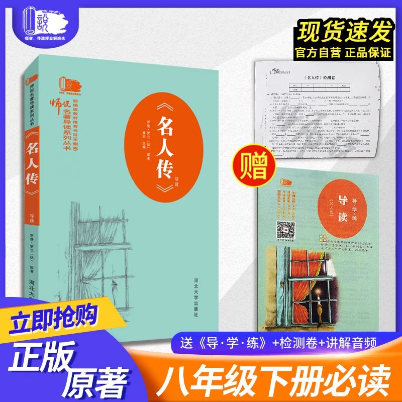 师说名著导读《名人传》