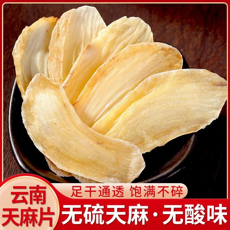 【云南天麻切片】现收云南昭通小草坝天麻切片