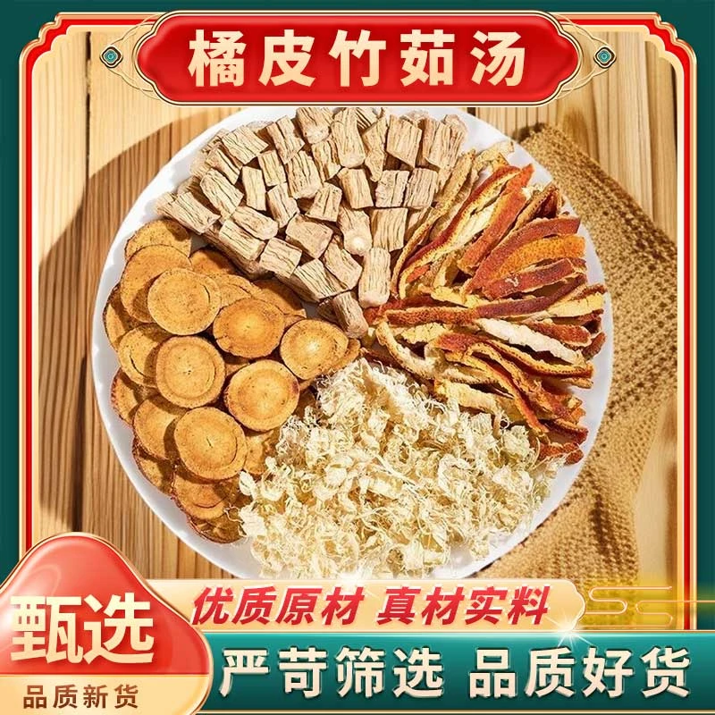 【橘皮竹茹汤】四物汤正品滋补甄选陈皮甘草党参竹茹精另售枸杞