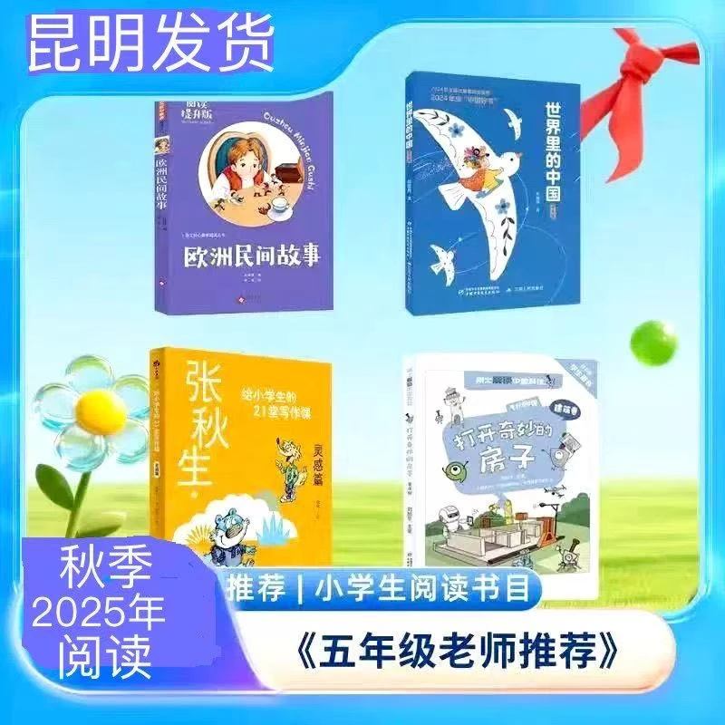 2025秋季阅读五年级打开奇妙的房子世界里的中国欧洲民间故事张秋