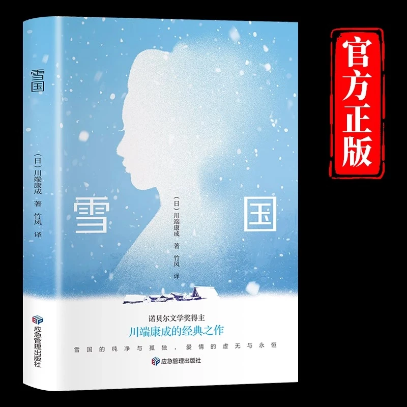 雪国 川端康成代表作 书籍 正版图书推荐 应急管理出版社