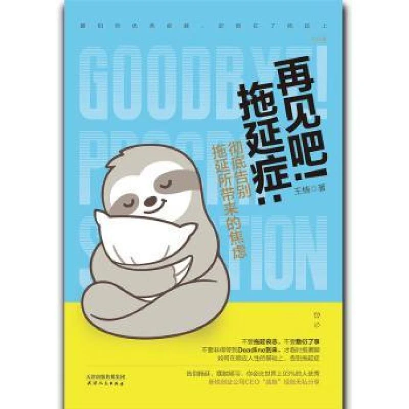 正版 再见吧！拖延症：告别拖延所带来的焦虑 王楠著
