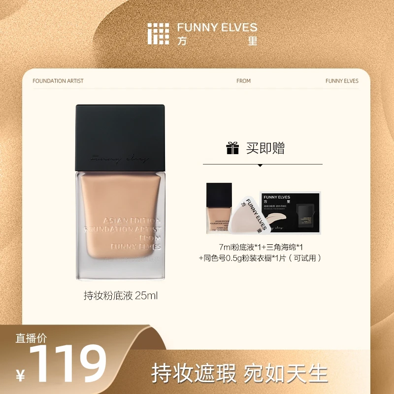 【买大送小】FunnyElves方里特工粉底液控油遮瑕持妆服帖轻薄25ml