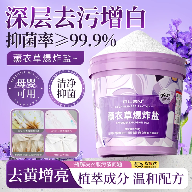薰衣草爆炸盐活氧去渍抑菌除味去黄留香白色彩色衣物通用洗衣粉