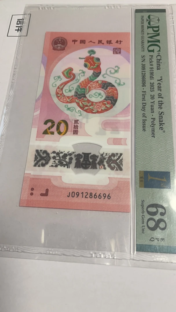 蛇钞朦胧号091286696首日标pmg68分纪念钞