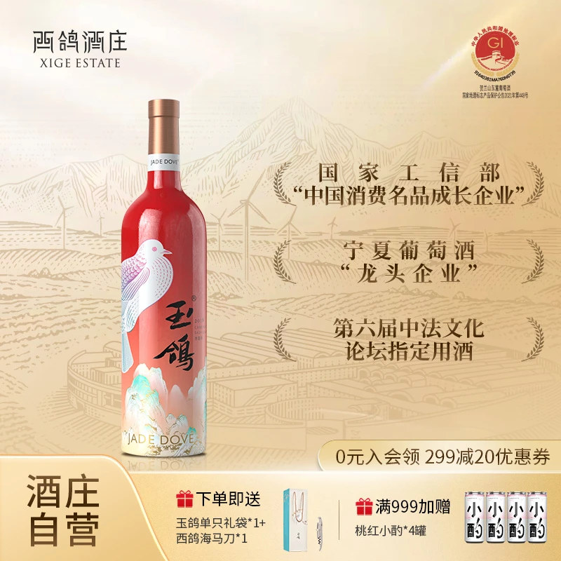 西鸽酒庄国彩红干红葡萄酒丨宁夏贺兰山赤霞珠丨水果香气平衡细腻