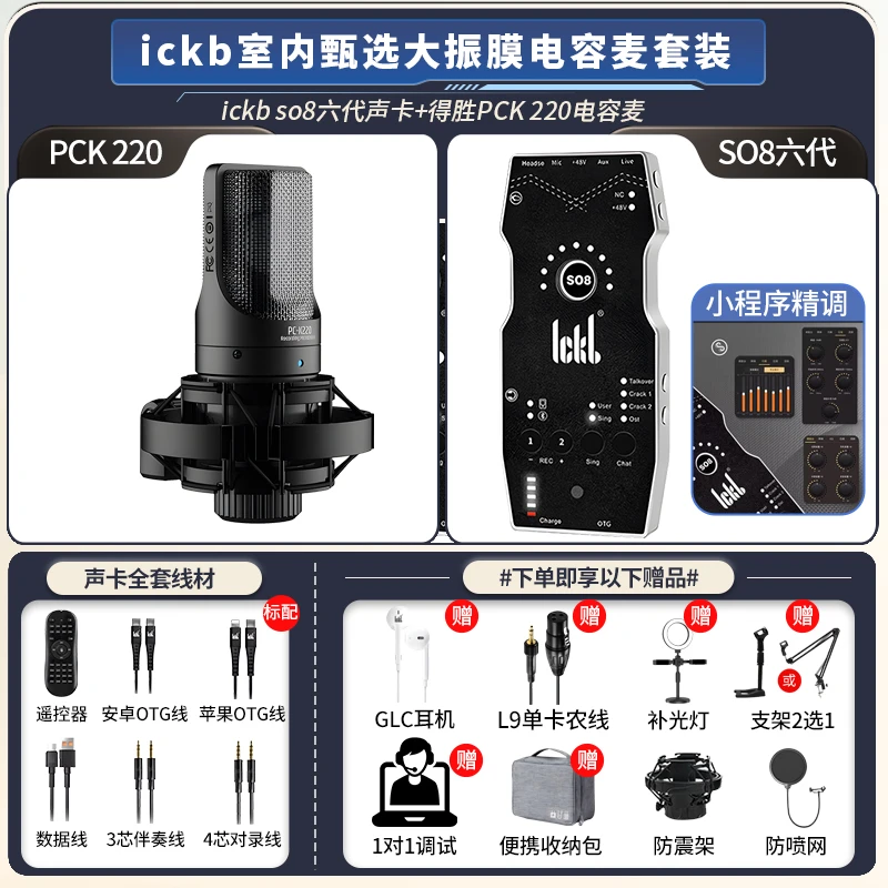 ickb so8六代+得胜PCK220电容话筒室内网红直播唱歌麦克风套装