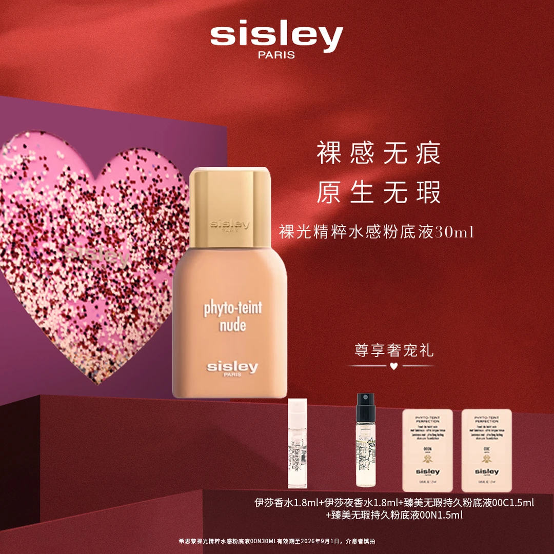 【七夕礼物】Sisley希思黎裸光精粹水感粉底液30ml