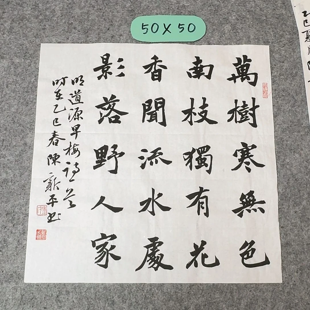 书法中书陈新平50×50啊