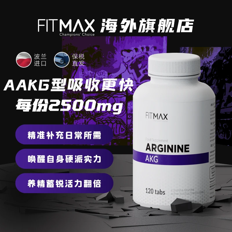 FITMAX-AAKG型精氨酸120粒欧洲原装进口健身运动训练增肌力量