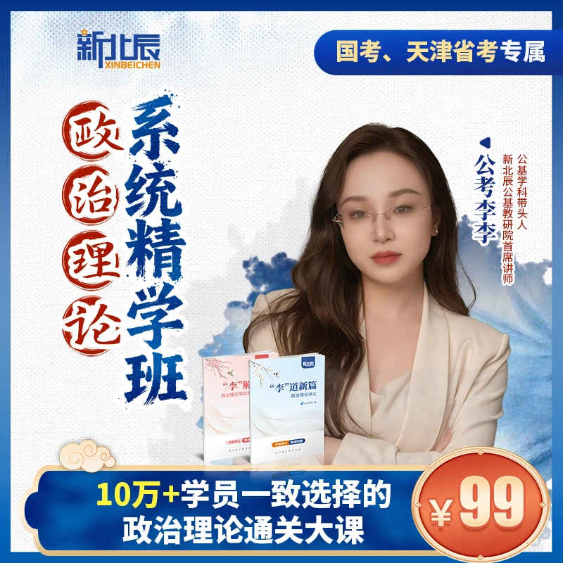 【天津】—政治理论精学班！