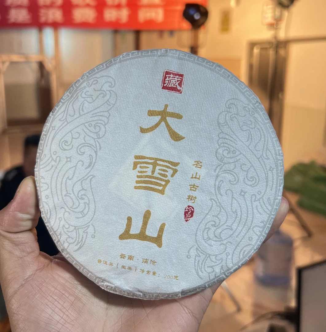 2023年春大雪山200克生茶饼 阿吉 直播2025.2.16(16)
