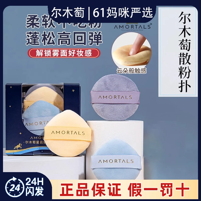 AMORTALS尔木萄星云散粉扑套装气垫粉扑干粉蜜粉柔软植绒不吃粉