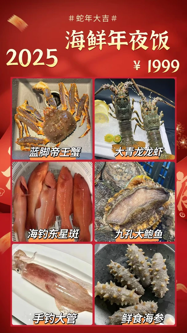 【超豪华高端套餐】海鲜年夜饭 帝王蟹+青龙+东星斑+鲍鱼+大管+海参
