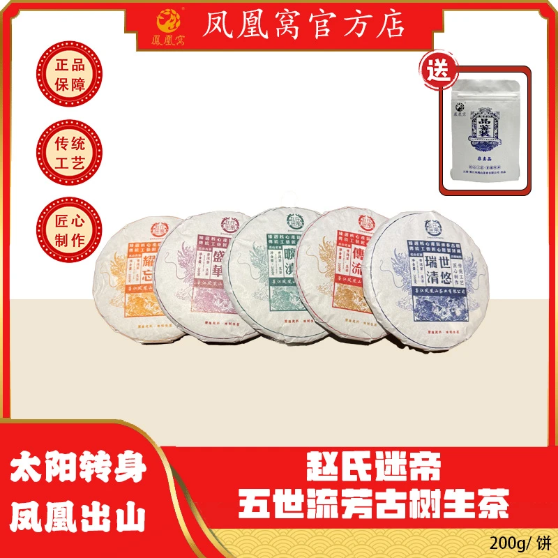 赵氏迷帝·五世流芳古树生茶