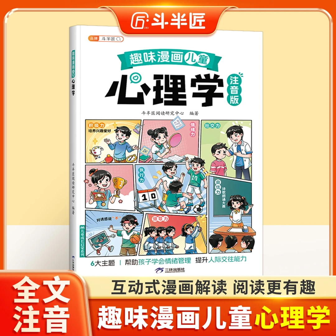 斗半匠趣味漫画心理学启蒙书孩子的心理学漫画科普百科大全绘本