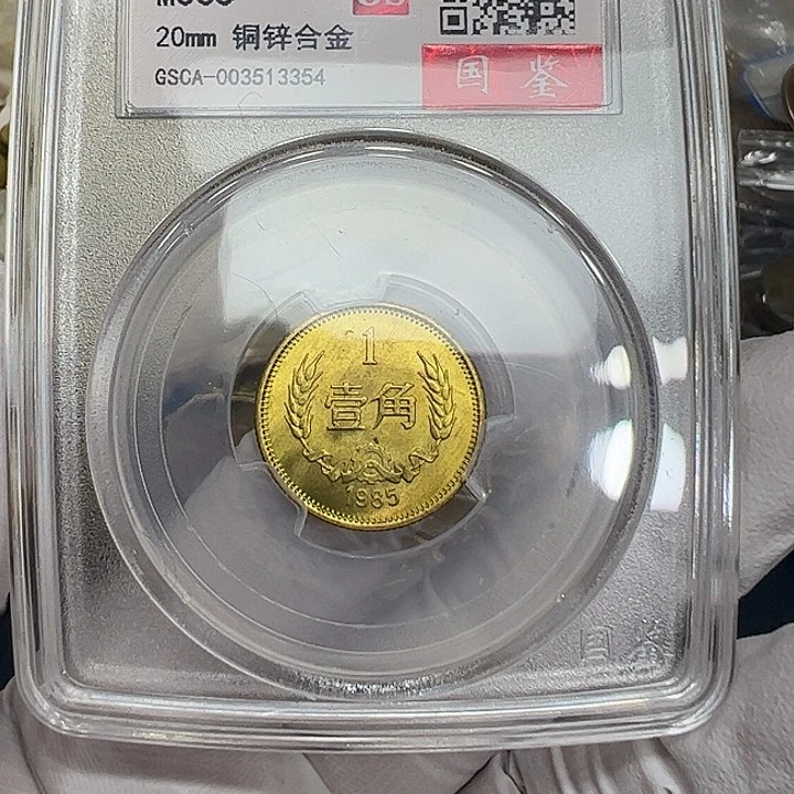 其他普通金属1985长城1角一枚评级68分
