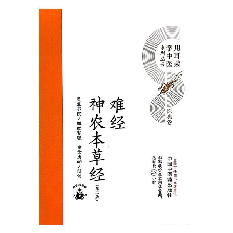 正版 难经 神农本草经 中国中医药出版社9787513289450